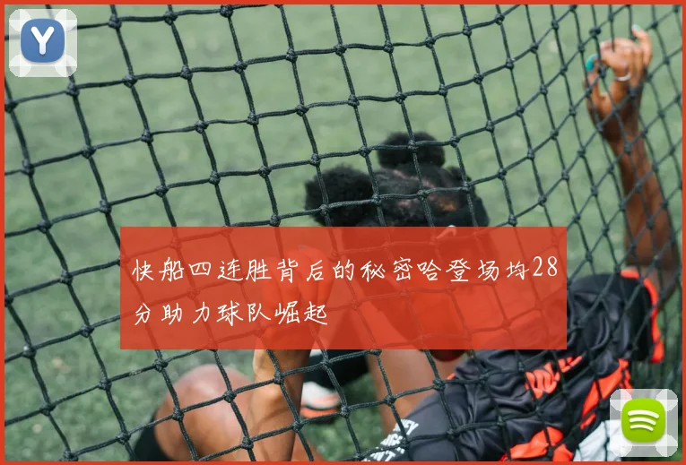 快船四连胜背后的秘密哈登场均28分助力球队崛起