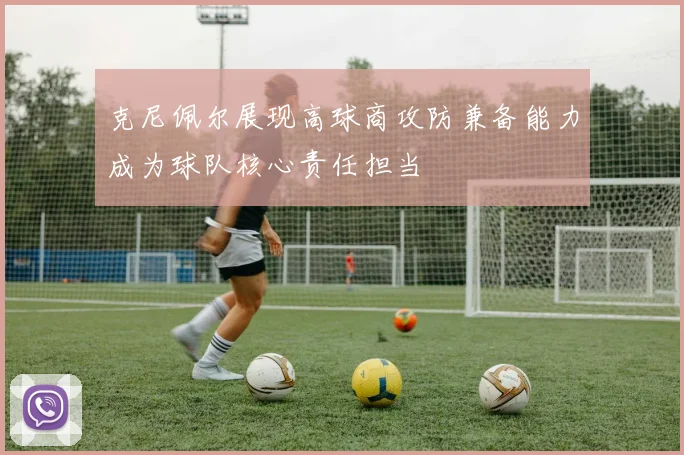 克尼佩尔展现高球商攻防兼备能力成为球队核心责任担当