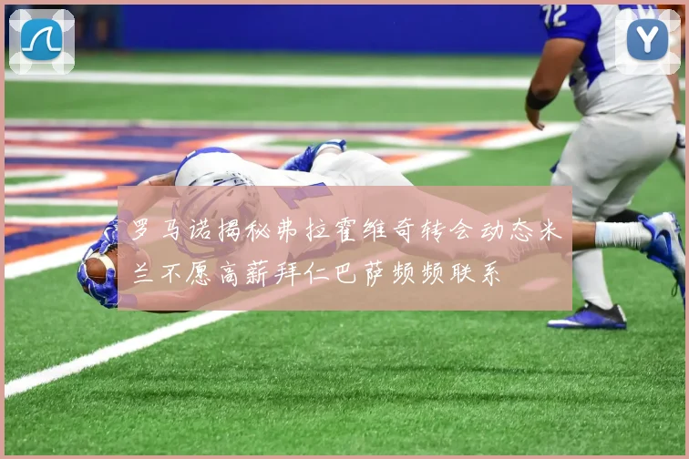 罗马诺揭秘弗拉霍维奇转会动态米兰不愿高薪拜仁巴萨频频联系