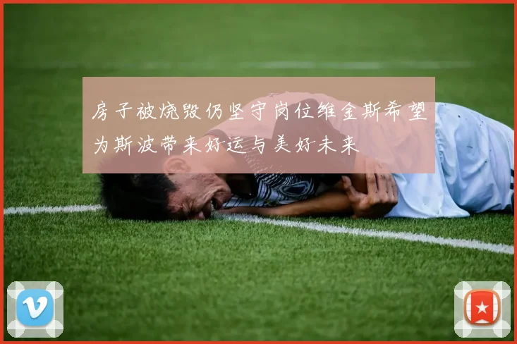 房子被烧毁仍坚守岗位维金斯希望为斯波带来好运与美好未来