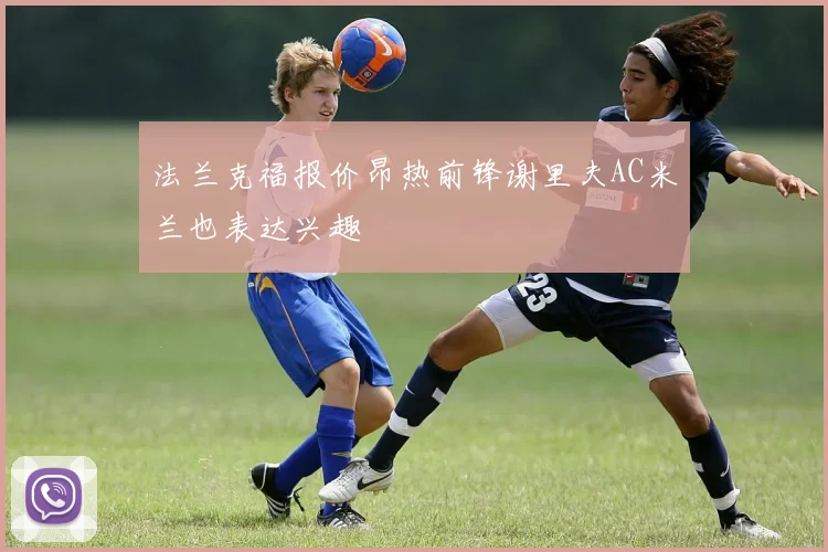 法兰克福报价昂热前锋谢里夫AC米兰也表达兴趣